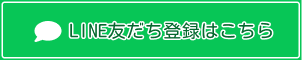 LINE友だち登録はこちら