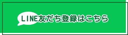 LINE友だち登録はこちら