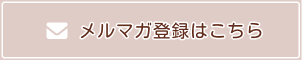 メルマガ登録はこちら