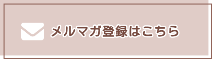 メルマガ登録はこちら
